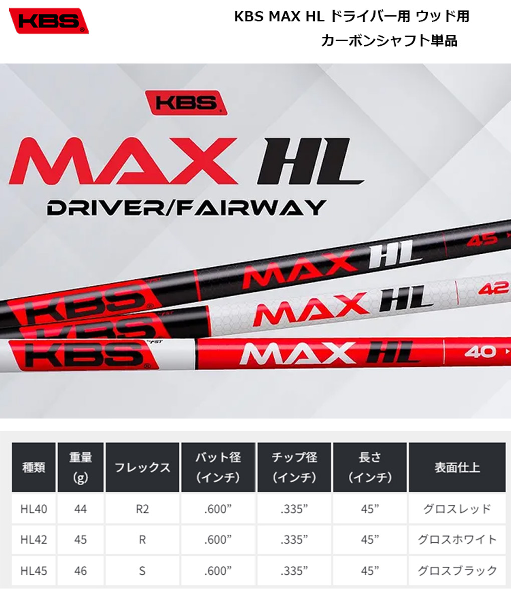 KBS MAX HL ドライバー用 ウッド用 カーボンシャフト シャフト