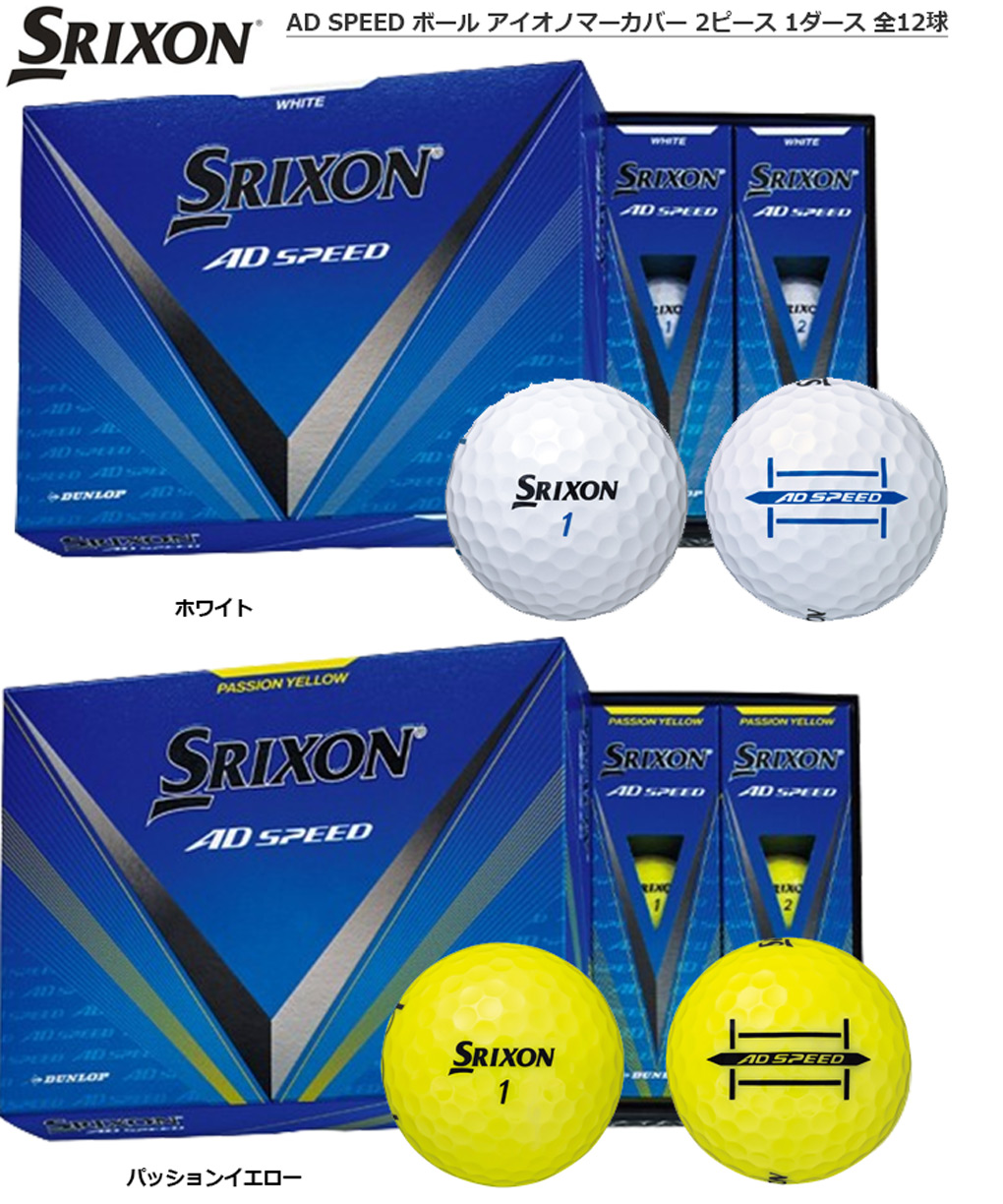 スリクソン SRIXON AD SPEED ボール アイオノマーカバー ゴルフ ボール 2ピース 1ダース 全12球 ADスピード 日本正規品 関連画像1
