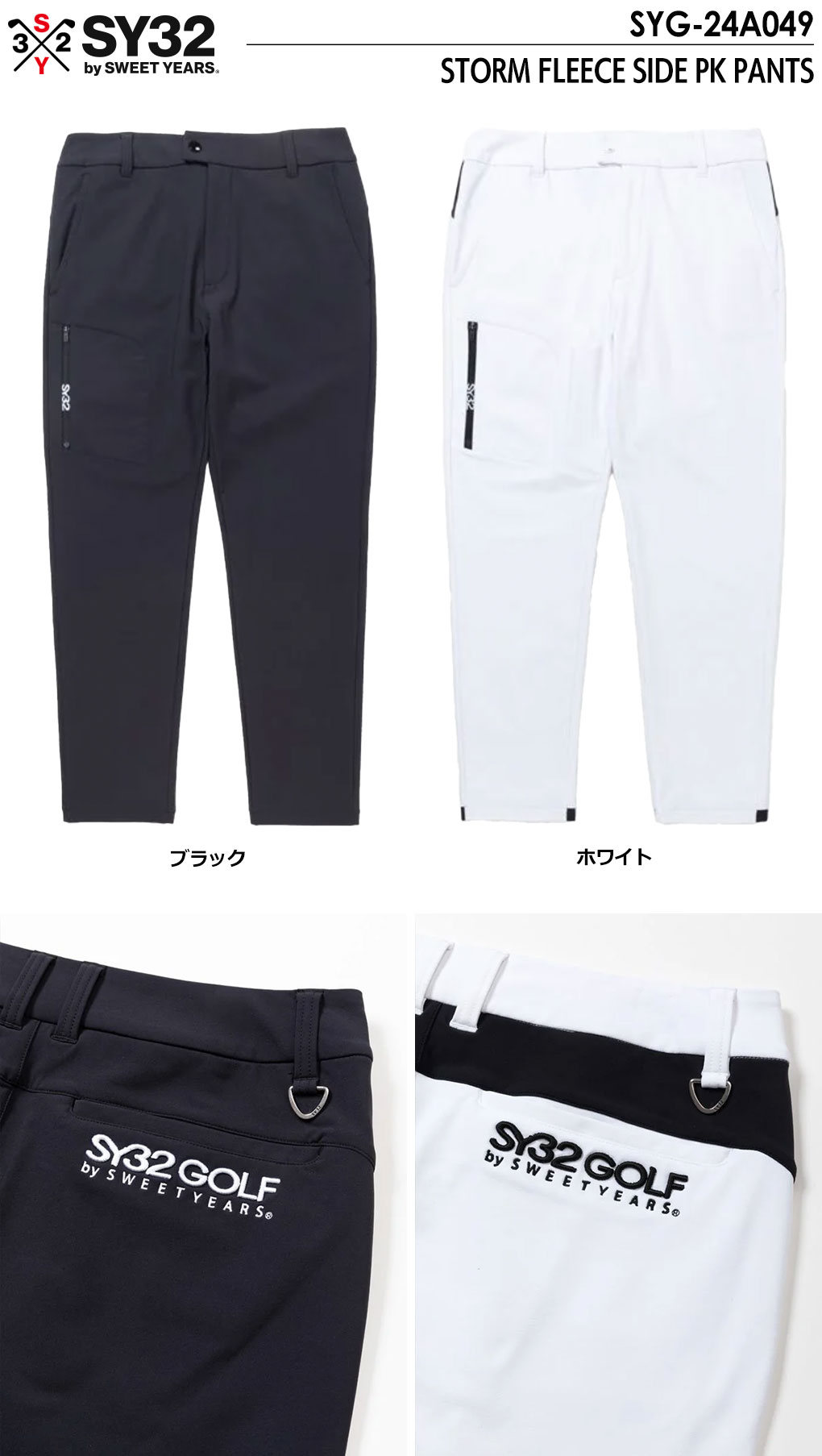SY32 GOLF SYG-24A049 ゴルフウェア STORM FLEECE SIDE PK PANTS SY32 GOLF SYG-24A049 ゴルフウェア STORM FLEECE SIDE PK PANTS