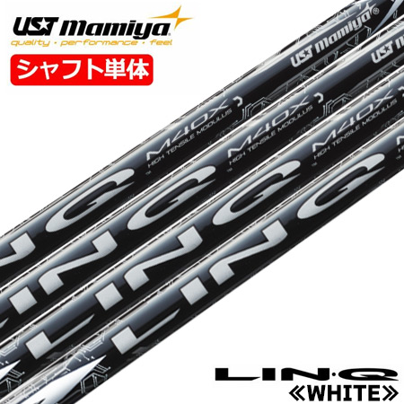 USTマミヤ LIN-Q WHITE EX （リンク ホワイト EX） カーボンシャフト ウッド用カーボンシャフト ゴルフ シャフト 日本正規品