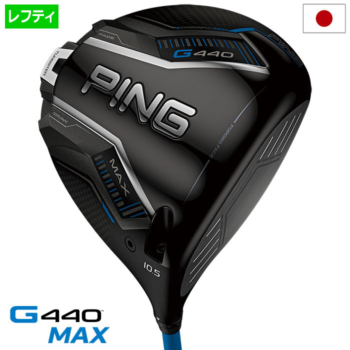 ピン PING G440 MAX ドライバー メンズ ALTA J / TOUR2 CHROME / TOUR2 BLACK / SPEEDER NX カーボン 2025年モデル 日本正規品 日本モデル ゴルフクラブ 左用