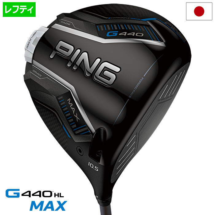 ピン PING G440 HL MAX ドライバー メンズ SPEEDER NX GREY 35/40 カーボン 2025年モデル 日本正規品 日本モデル ゴルフ ゴルフクラブ 左用 左打ち 左利き