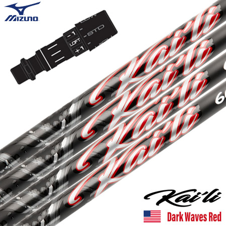 ミズノ スリーブ付きシャフト 2025 USA三菱ケミカル Kaili Dark Waves Red カイリ DWレッド USA直輸入品 USモデル ゴルフ シャフト (ST-X,Z／ST200〜180／GT180／MizunoPro／MP／JPX900) MIZUNO（ミズノ） スリーブ付きシャフト 2025 USA三菱ケミカル Kaili