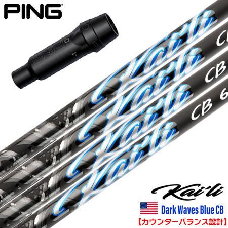 ピン PING スリーブ付きシャフト 2025 USA三菱ケミカル Kaili Dark Waves Blue カイリ DWブルー USA直輸入品 USモデル ゴルフ シャフト（G440／G430／G425／G410） PING（ピン） スリーブ付きシャフト 2025 USA三菱ケミカル Kaili Dark