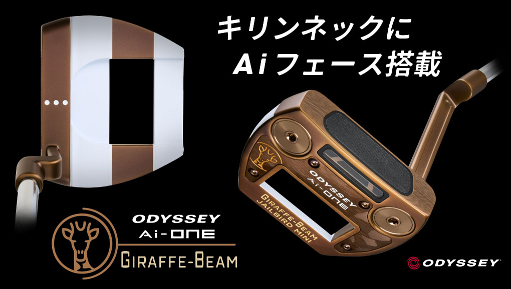 ODYSSEY（キャロウェイゴルフ） オデッセイ AI-ONE GIRAFFE-BEAM