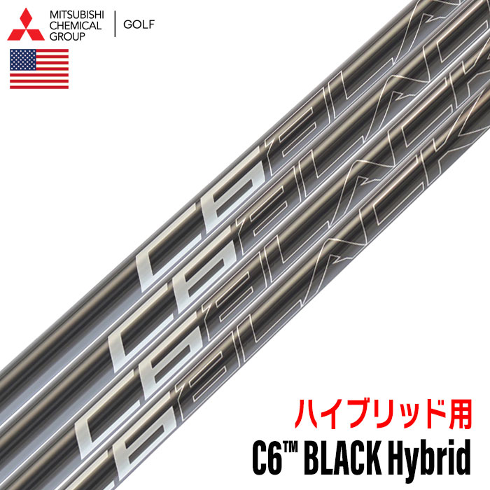 三菱ケミカル C6 BLACK Hybrid ハイブリッド用 カーボンシャフト 単品 ゴルフ USA直輸入品 2025年モデル シャフト単品 並行輸入