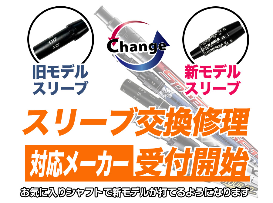 スリーブ交換 修理 付け替え お持ちのスリーブ付きシャフトを新たにご