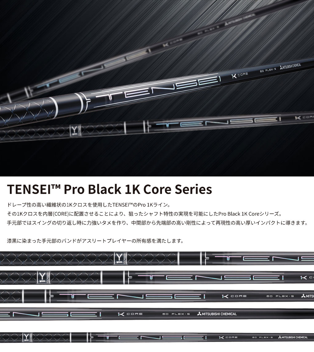 プロギア PRGR スリーブ付きシャフト 2025 TENSEI Pro Black 1K CORE 三菱ケミカル テンセイ 日本正規品 ゴルフ シャフト（RS+／RS各種／RSF各種） PRGR（プロギア） スリーブ付きシャフト 2025 TENSEI Pro Black 1K