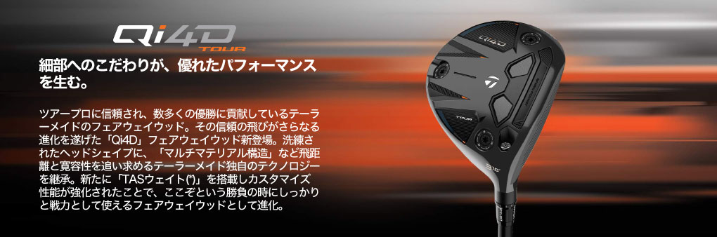TaylorMade（テーラーメイド） Qi4D Tour Fairway フェアウェイウッド