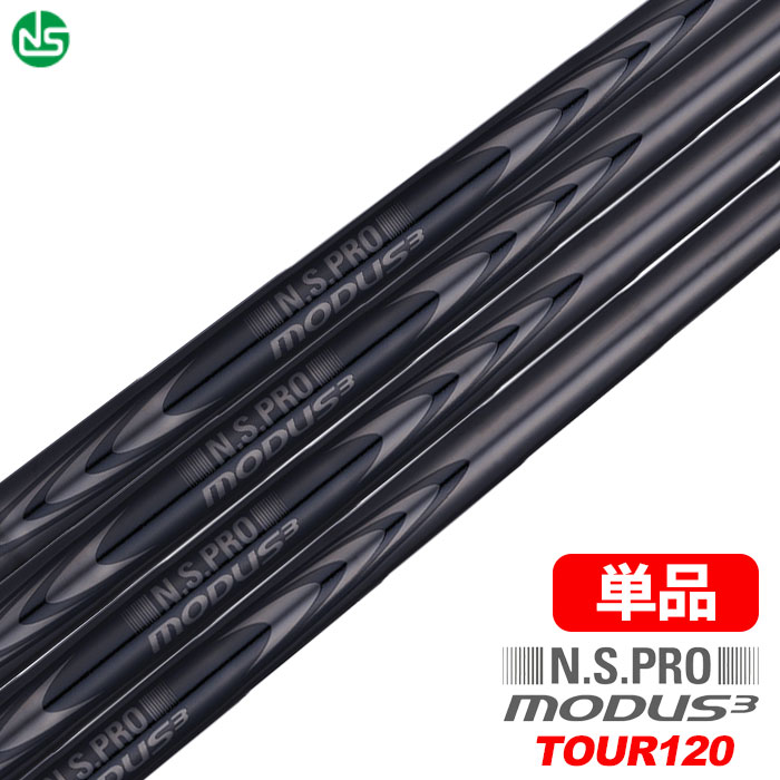 日本シャフト N.S.PRO MODUS3 TOUR120 LUXURY BLACK スチールシャフト 単品(W)日本正規品