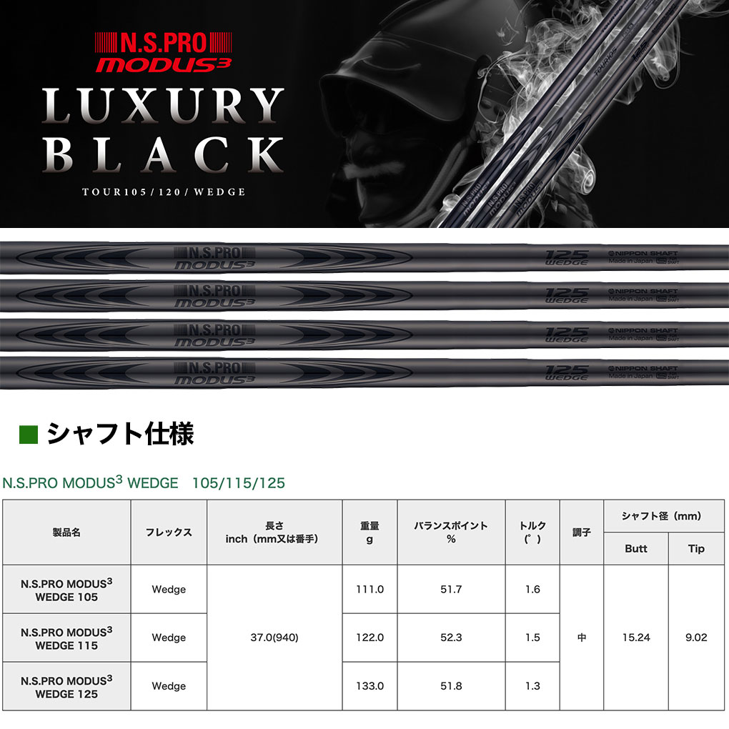 日本シャフト N.S.PRO MODUS3 WEDGE 105/115/125 LUXURY BLACK
