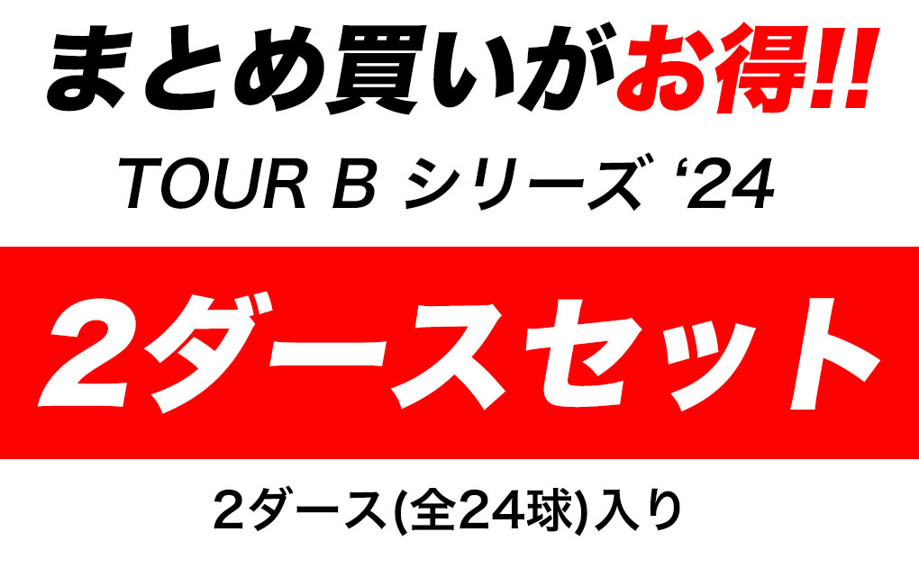 BRIDGESTONE（ブリヂストン） 2ダースセット ツアーB ゴルフボール