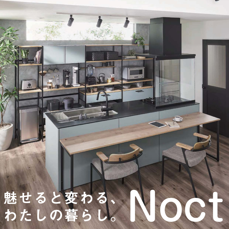 キャンペーン特価中 LIXIL リクシル システムキッチン ノクト [noct