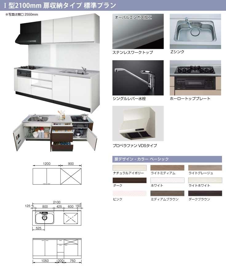 木製システムキッチン 2100mm タカラスタンダード リフィット リフィット 2100mm 住宅設備 壁付i型 扉収納タイプ 標準プラン Sk Ts 405 クローバーマート