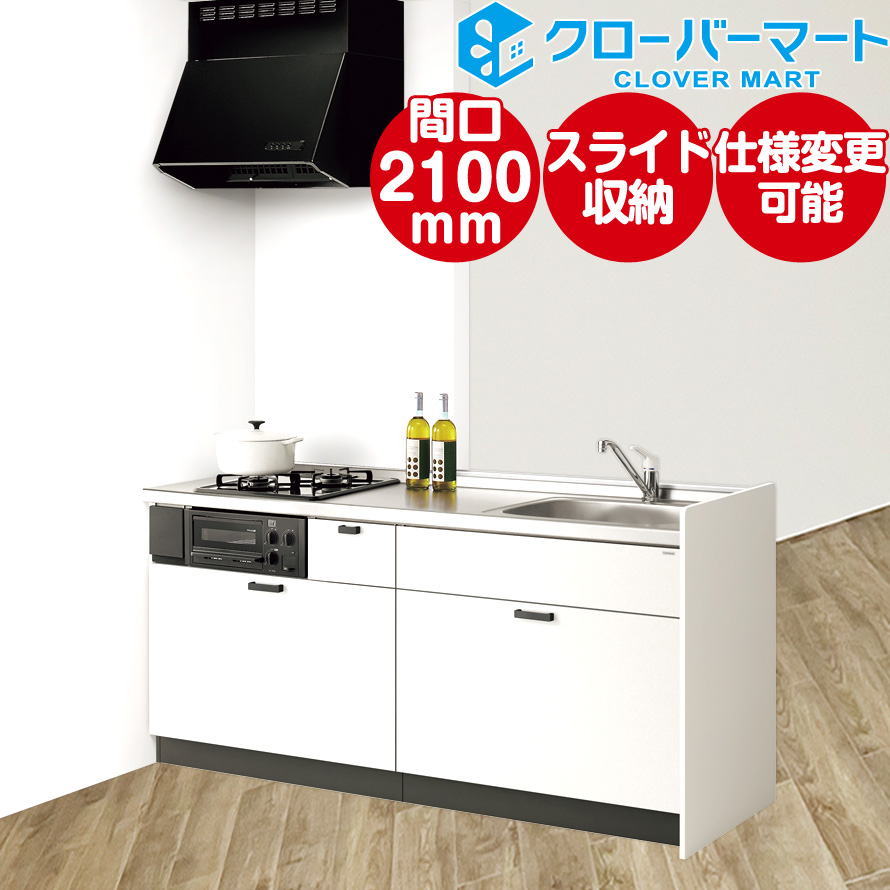 クリナップ システムキッチン 2100の人気商品・通販・価格比較 - 価格.com