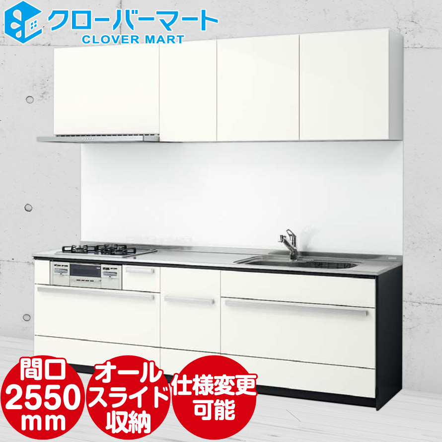 システムキッチン 2550mm クリナップ  CENTRO B-style 基本プラン 壁付Ｉ型｜jyu-setudepart