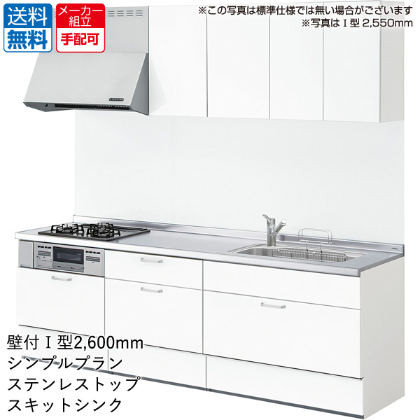 送料無料 LIXIL LIXIL システムキッチン ノクト [noct]：壁付Ｉ型 2600mm シンプルプラン 送料・現場配送費込み 通販 