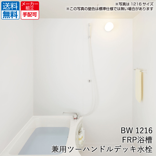 史上最も激安 最新デザインの LIXIL 集合住宅用ユニットバスルーム BWシリーズ BW1216 標準仕様 送料 現場配送費込み kentaro.sakura.ne.jp kentaro.sakura.ne.jp