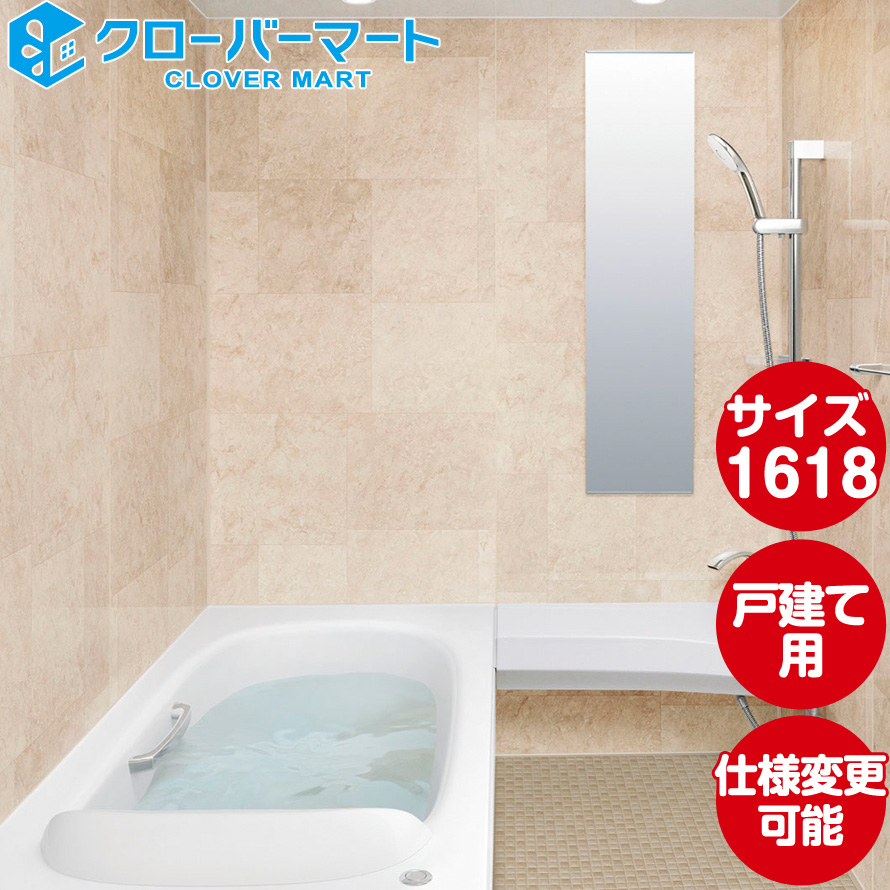 浴槽 lixil 1618 ユニットバスの人気商品・通販・価格比較 - 価格.com