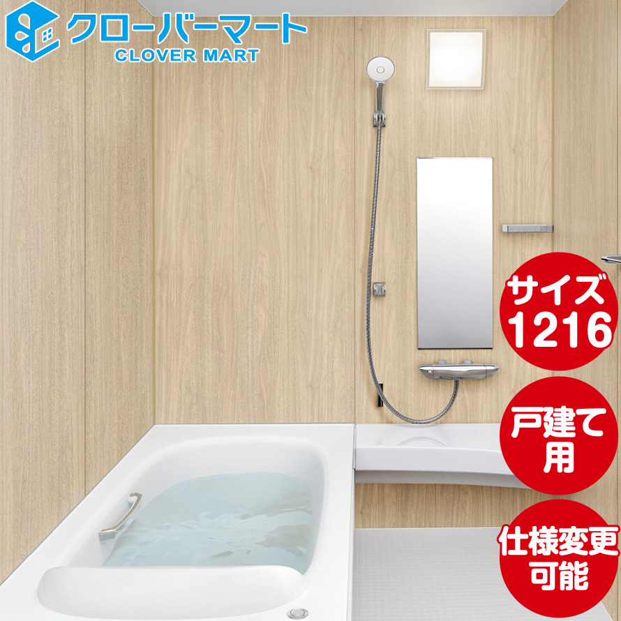 浴槽 lixil 1216 ユニットバス 戸建ての人気商品・通販・価格比較