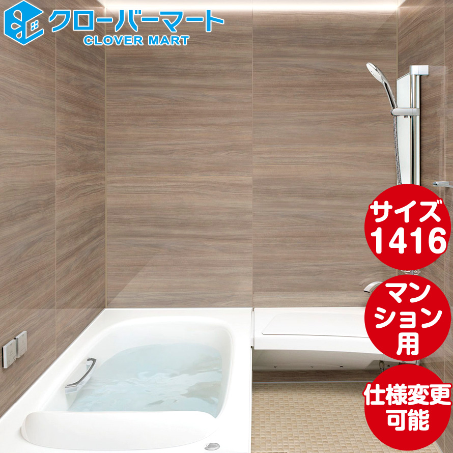 LIXIL リクシル システムバスルーム スパージュ [SPAGE]：1416サイズ CZタイプ 標準仕様 マンション用 ユニットバス :ub l 463:クローバーマート