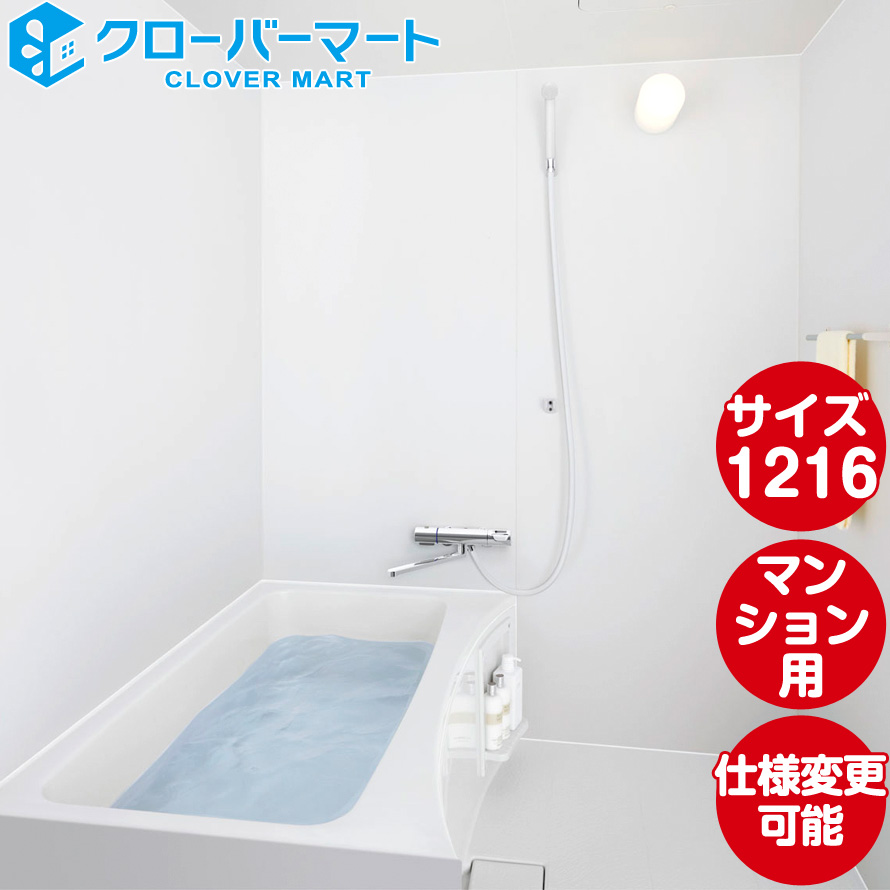 浴槽 lixil 1216 ユニットバス 集合の人気商品・通販・価格比較 - 価格.com