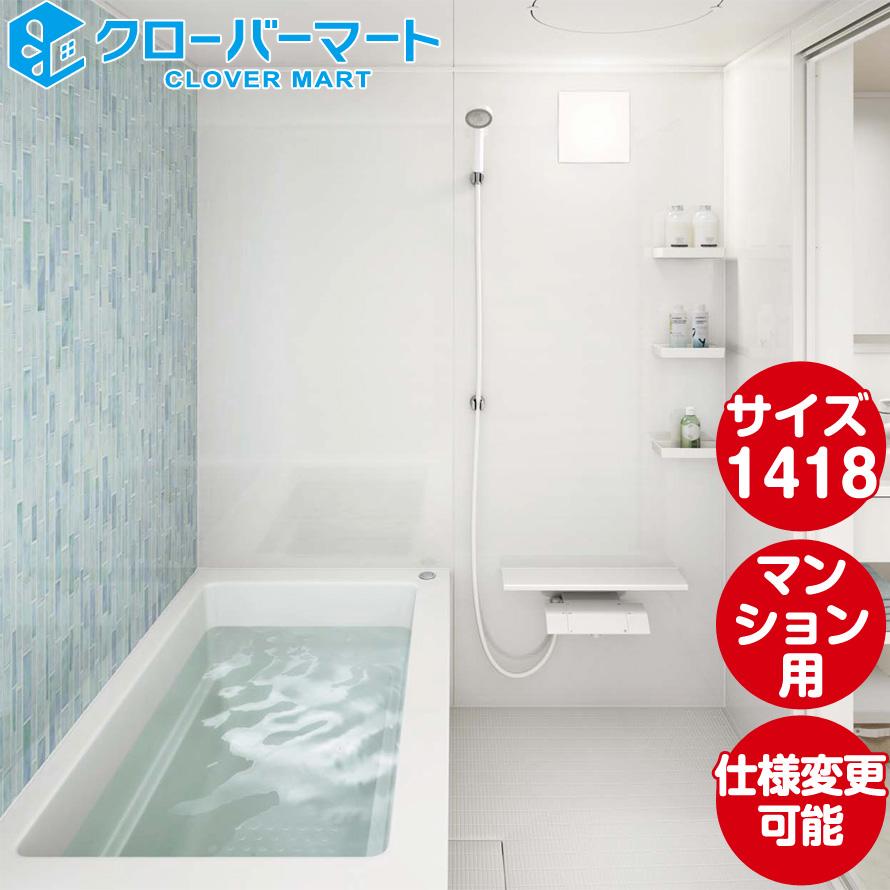 SALE／95%OFF】【SALE／95%OFF】Panasonic マンションリフォームバスルーム MR ベースプラン 1418サイズ  浴室、浴槽、洗面所