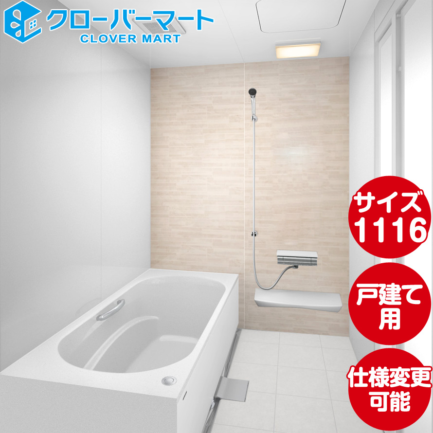 ユニットバス　システムバス　1116　伸びの美浴室　Jタイプ　マンション用　ベーシック　基本仕様