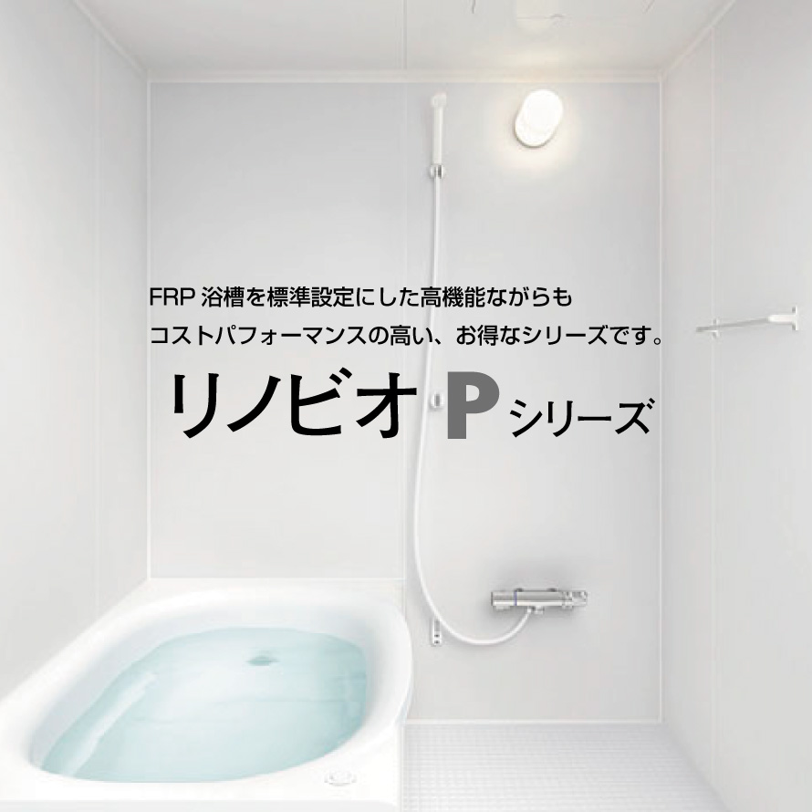 LIXIL リクシル リノビオV RENOBIO V マンション用 Nタイプ 1316サイズ 基本仕様 システムバス ユニットバス お風呂 リフォーム  無料見積り オプション対応 送料無料 リフォーム