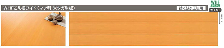フロングR≪松シリーズ≫　WHFこえ松ワイド　マツ科　米ツガ単板　ウッドワン　8枚　捨て張り工法用　3930×114×12.0mm　WOODONE　3.58平米　こえ松