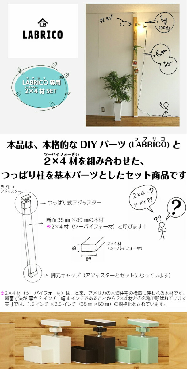 柱セット2本入り ラブリコ+ 2×4材 LABRICO SET DIY パーツ 平安