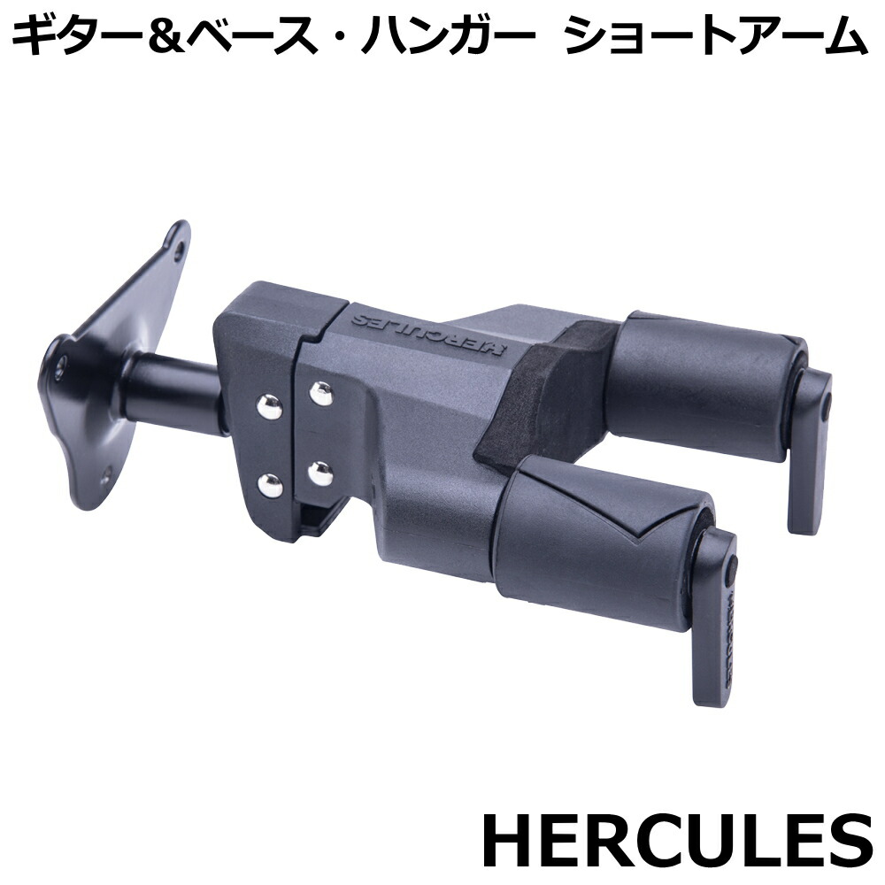 ギター＆ベースハンガー ミドルアーム ハーキュレス HERCULES GUITAR 