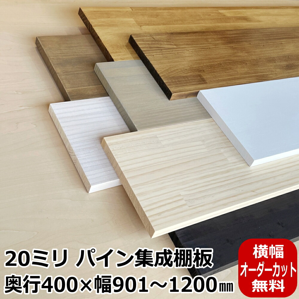 20ミリ棚板 400× 901〜1200 オーダーカット パイン集成棚板 塗装品 棚板 オーダー 集成材 板 BRIWAX OSMO DIY 収納棚｜jyu-tus