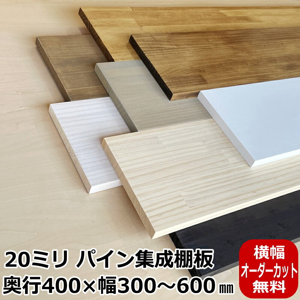 20ミリ棚板 400× 300〜600 オーダーカット パイン集成棚板 パイン集成