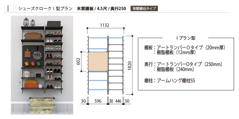 シューズクロークI型プラン 木質棚板 奥行250 AG000095 背面棚柱タイプ