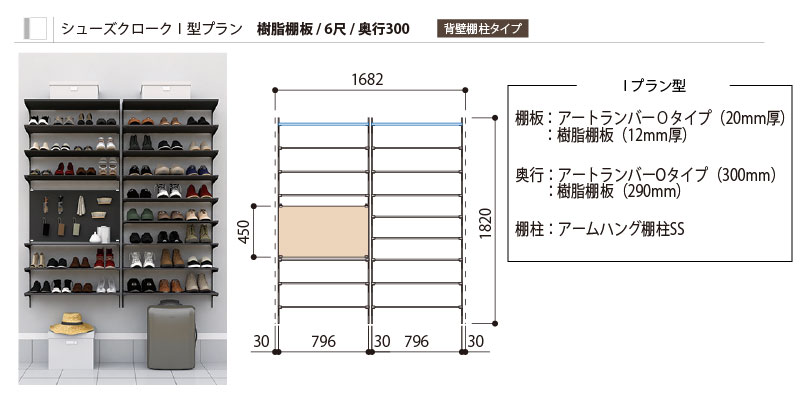 シューズクロークI型プラン 樹脂棚板 奥行300 AG000098 背面棚柱タイプ