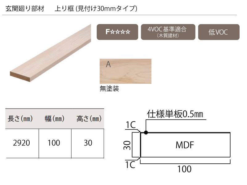 上り框 見付け30mmタイプ 2920×100×30mm 1本入 AL26266-A 無塗装