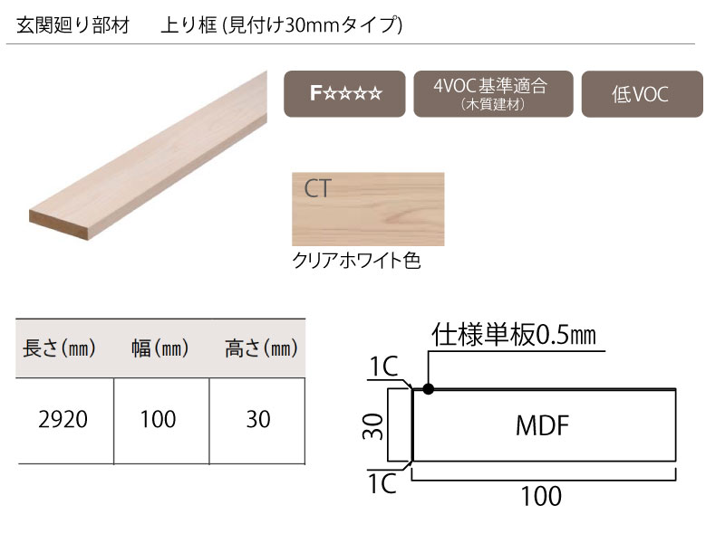 上り框 見付け30mmタイプ 2920×100×30mm 1本入 AL26266-CT クリア