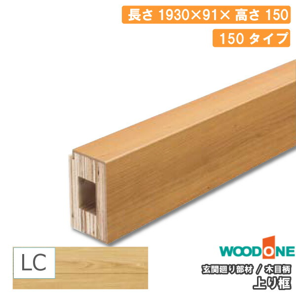 玄関廻り部材 上り框　150タイプ 1930×91×150mm 1本入 ALF7814-8-■ ウッドワン WOODONE