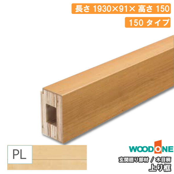 玄関廻り部材 上り框 150タイプ 1930×91×150mm 1本入 ALF7814-8- ウッドワン WOODONE 通販 