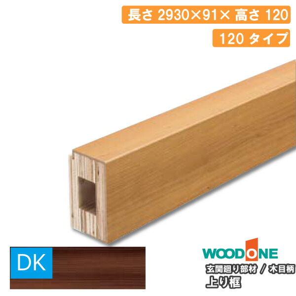 玄関廻り部材 上り框 120タイプ 2930×93×120mm 1本入 ALF7825-9