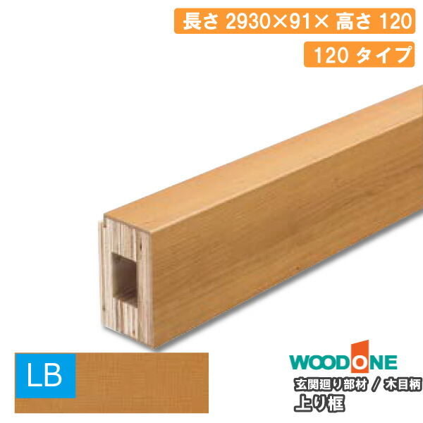 玄関廻り部材 上り框 120タイプ 2930×93×120mm 1本入 ALF7825-9