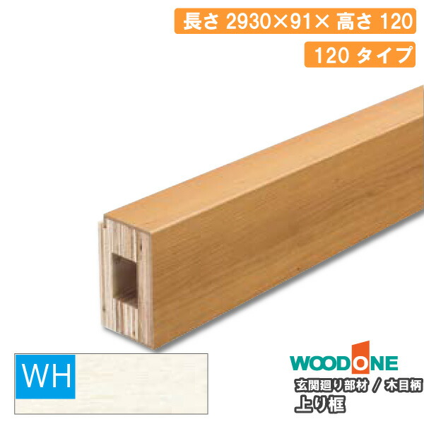 玄関廻り部材 上り框 120タイプ 2930×93×120mm 1本入 ALF7825-9