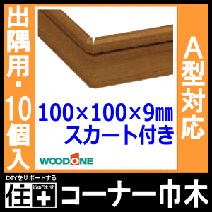 巾木 A型 スカート付 幅60 厚さ9 長さ3900mm 1本入 幅木 WOODONE