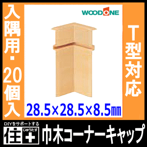 巾木コーナーキャップ入隅用 ウッドワンT型対応 20個入 DLBIT20  WOODONE ウッドワン  ◆｜jyu-tus｜02