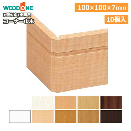 コーナー巾木 出隅用 ウッドワンP型対応 10個入 DLFP11 幅木 WOODONE