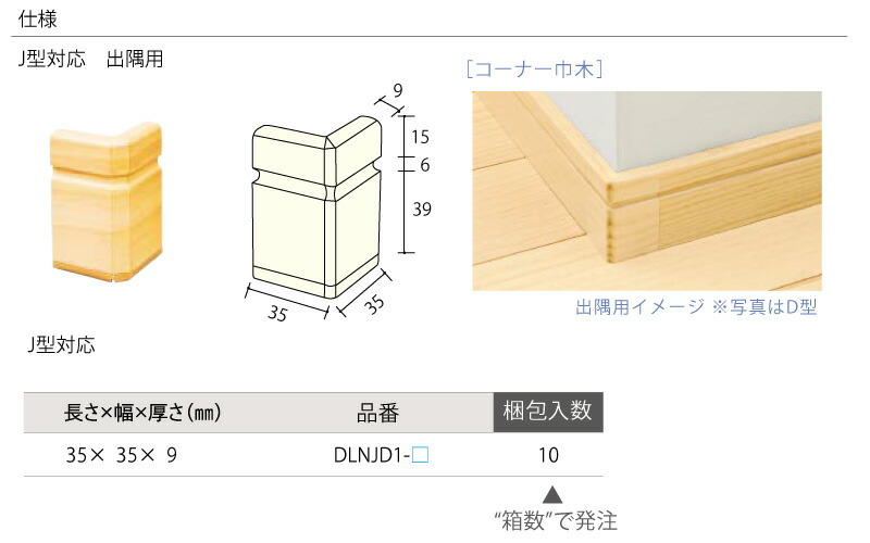 コーナー巾木 出隅用 J型対応 ウッドワン 10個入 DLNJD1-xx 回り縁