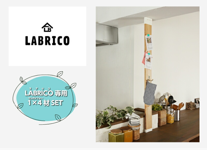 LABRICO ラブリコ 専用 1×4材 SET