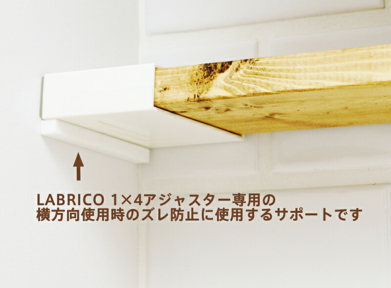 LABRICO 1×4アジャスターサポート