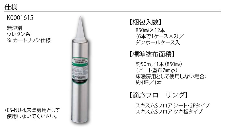 フローリング用接着剤 永大ネダ用ボンド ES-NU 無溶剤ウレタン系